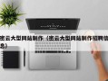 通许密云大型网站制作（密云大型网站制作招聘信息）
