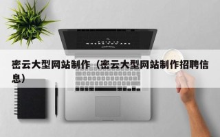 通许密云大型网站制作（密云大型网站制作招聘信息）
